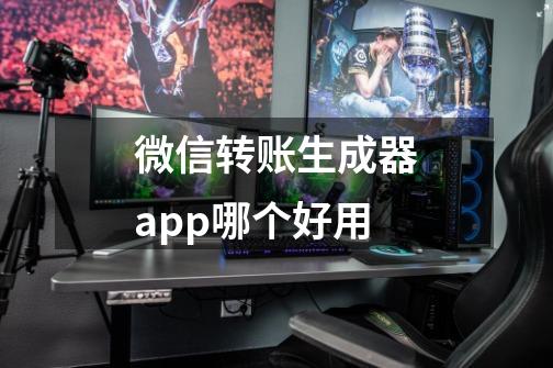 微信转账生成器app哪个好用-第1张-游戏资讯-智辉网络