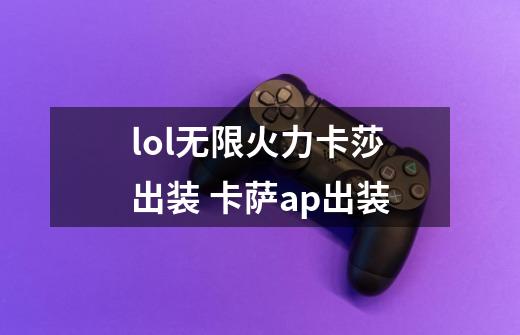 lol无限火力卡莎出装 卡萨ap出装-第1张-游戏资讯-智辉网络