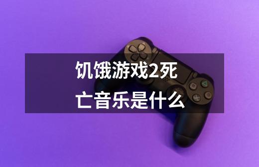 饥饿游戏2死亡音乐是什么-第1张-游戏资讯-智辉网络