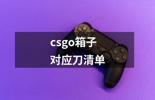 csgo箱子对应刀清单-第1张-游戏资讯-智辉网络