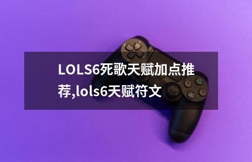 LOLS6死歌天赋加点推荐,lols6天赋符文-第1张-游戏资讯-智辉网络