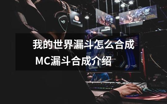 我的世界漏斗怎么合成 MC漏斗合成介绍-第1张-游戏资讯-智辉网络