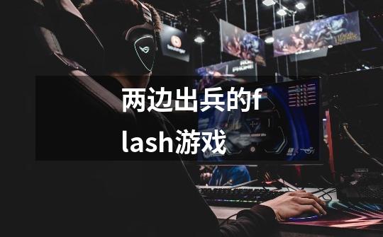 两边出兵的flash游戏-第1张-游戏资讯-智辉网络