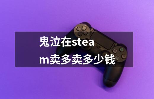 鬼泣在steam卖多卖多少钱-第1张-游戏资讯-智辉网络