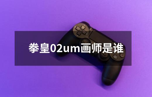 拳皇02um画师是谁-第1张-游戏资讯-智辉网络