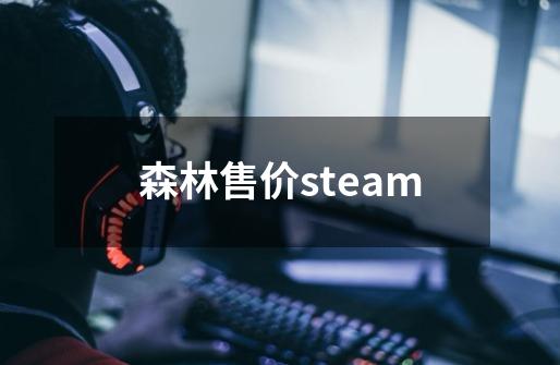 森林售价steam-第1张-游戏资讯-智辉网络