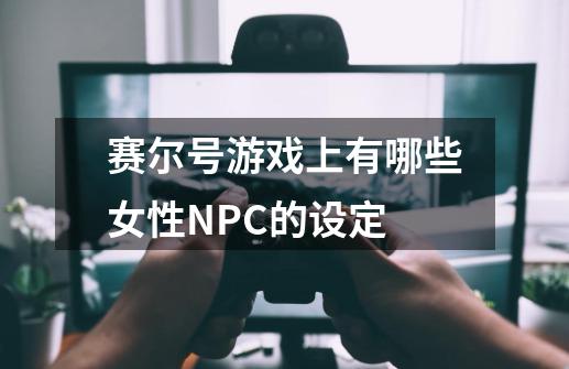 赛尔号游戏上有哪些女性NPC的设定-第1张-游戏资讯-智辉网络