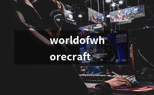 worldofwhorecraft-第1张-游戏资讯-智辉网络