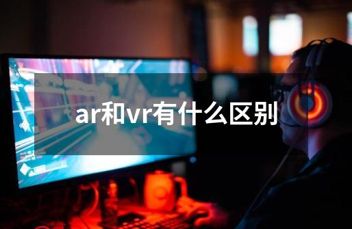 ar和vr有什么区别-第1张-游戏资讯-智辉网络