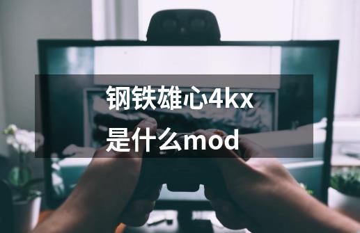 钢铁雄心4kx是什么mod-第1张-游戏资讯-智辉网络