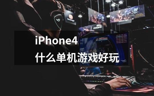 iPhone4 什么单机游戏好玩-第1张-游戏资讯-智辉网络