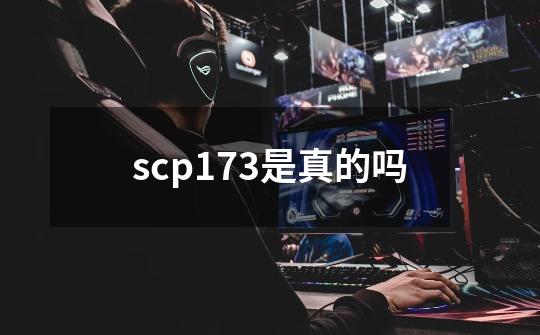 scp173是真的吗-第1张-游戏资讯-智辉网络