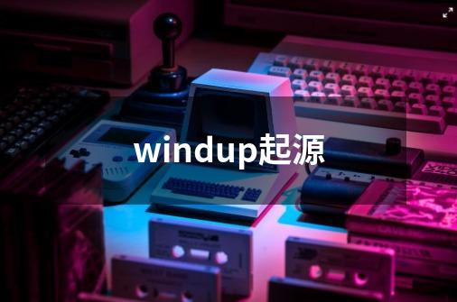 windup起源-第1张-游戏资讯-智辉网络