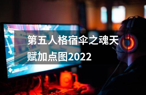 第五人格宿伞之魂天赋加点图2022-第1张-游戏资讯-智辉网络