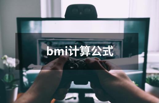 bmi计算公式-第1张-游戏资讯-智辉网络