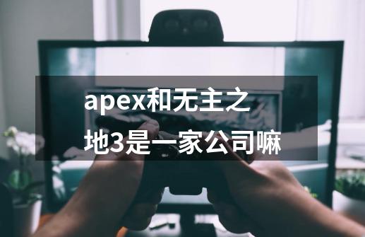 apex和无主之地3是一家公司嘛-第1张-游戏资讯-智辉网络