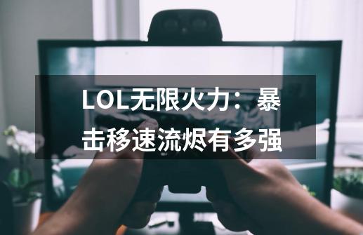 LOL无限火力：暴击移速流烬有多强-第1张-游戏资讯-智辉网络