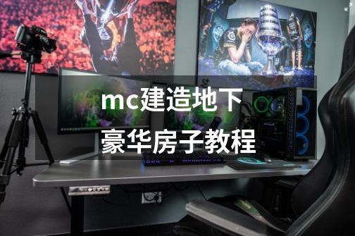 mc建造地下豪华房子教程-第1张-游戏资讯-智辉网络