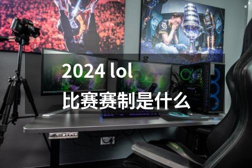 2024 lol比赛赛制是什么-第1张-游戏资讯-智辉网络