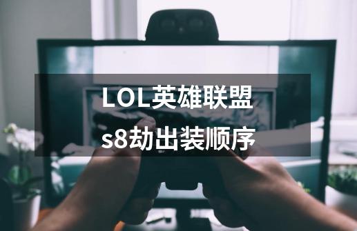 LOL英雄联盟s8劫出装顺序-第1张-游戏资讯-智辉网络