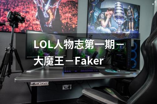 LOL人物志第一期－大魔王－Faker-第1张-游戏资讯-智辉网络