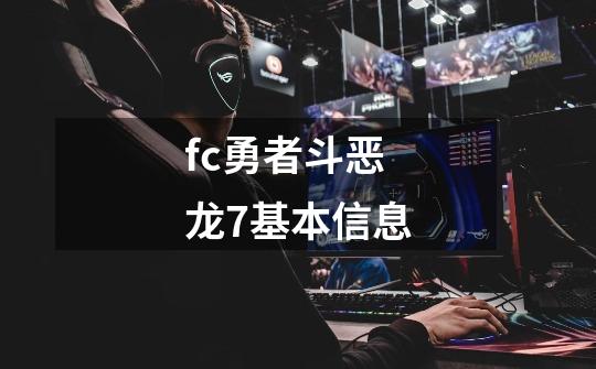 fc勇者斗恶龙7基本信息-第1张-游戏资讯-智辉网络