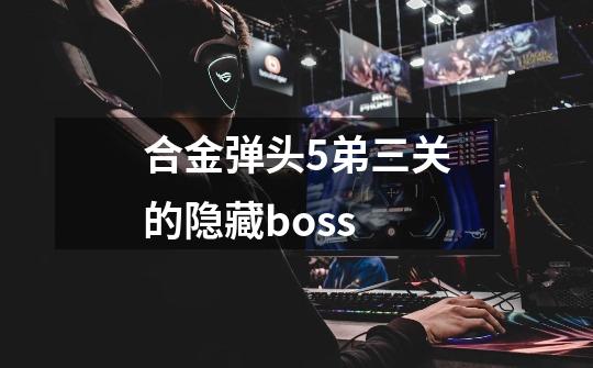 合金弹头5弟三关的隐藏boss-第1张-游戏资讯-智辉网络