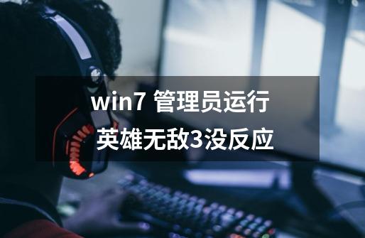 win7 管理员运行 英雄无敌3没反应-第1张-游戏资讯-智辉网络