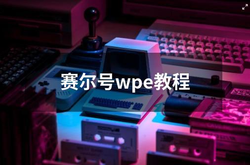 赛尔号wpe教程-第1张-游戏资讯-智辉网络