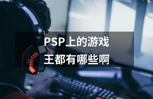 PSP上的游戏王都有哪些啊-第1张-游戏资讯-智辉网络