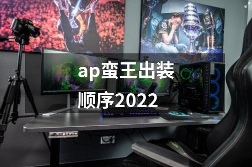 ap蛮王出装顺序2022-第1张-游戏资讯-智辉网络