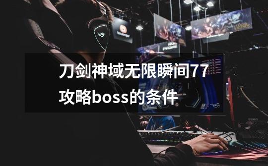 刀剑神域无限瞬间77攻略boss的条件-第1张-游戏资讯-智辉网络