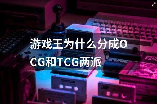 游戏王为什么分成OCG和TCG两派-第1张-游戏资讯-智辉网络