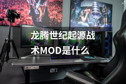 龙腾世纪起源战术MOD是什么-第1张-游戏资讯-智辉网络