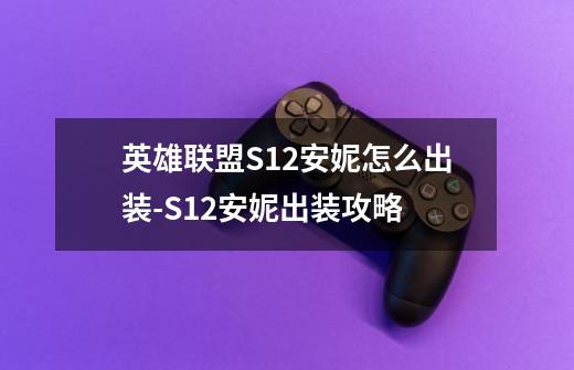 英雄联盟S12安妮怎么出装-S12安妮出装攻略-第1张-游戏资讯-智辉网络