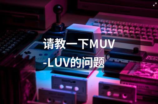 请教一下MUV-LUV的问题-第1张-游戏资讯-智辉网络