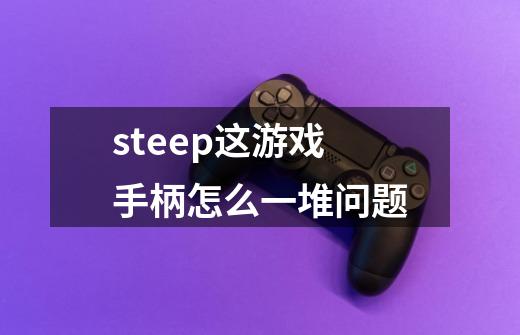 steep这游戏手柄怎么一堆问题-第1张-游戏资讯-智辉网络