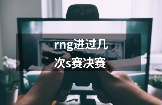 rng进过几次s赛决赛-第1张-游戏资讯-智辉网络