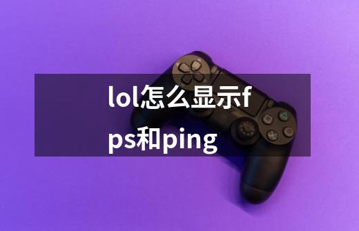 lol怎么显示fps和ping-第1张-游戏资讯-智辉网络