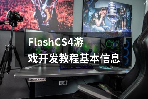 FlashCS4游戏开发教程基本信息-第1张-游戏资讯-智辉网络