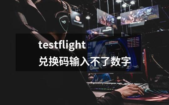 testflight兑换码输入不了数字-第1张-游戏资讯-智辉网络