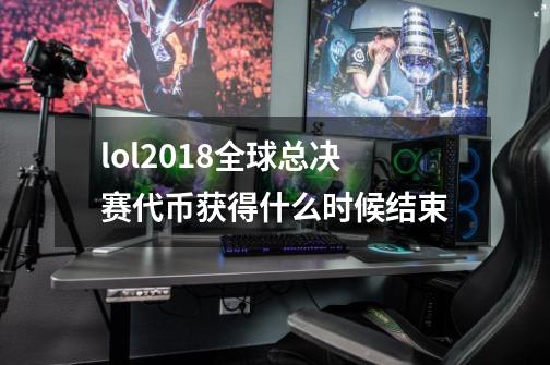 lol2018全球总决赛代币获得什么时候结束-第1张-游戏资讯-智辉网络