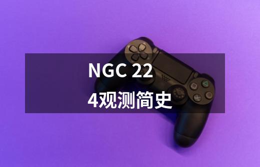 NGC 224观测简史-第1张-游戏资讯-智辉网络