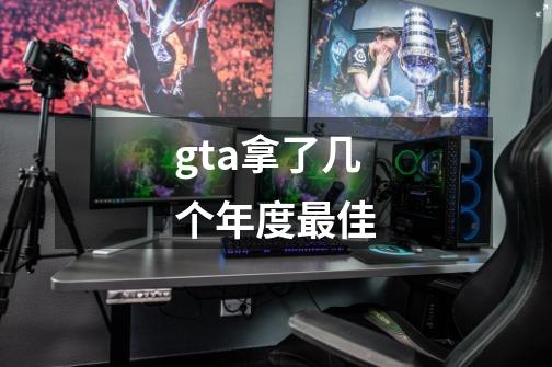 gta拿了几个年度最佳-第1张-游戏资讯-智辉网络