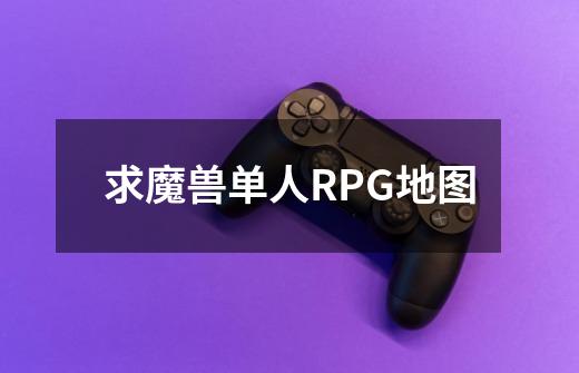 求魔兽单人RPG地图-第1张-游戏资讯-智辉网络