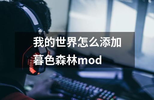 我的世界怎么添加暮色森林mod-第1张-游戏资讯-智辉网络