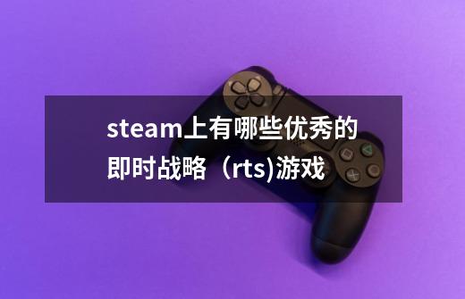 steam上有哪些优秀的即时战略（rts)游戏-第1张-游戏资讯-智辉网络