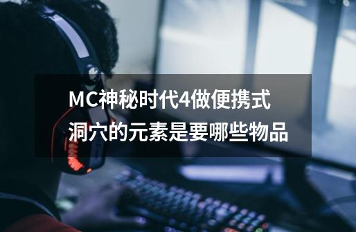 MC神秘时代4做便携式洞穴的元素是要哪些物品-第1张-游戏资讯-智辉网络