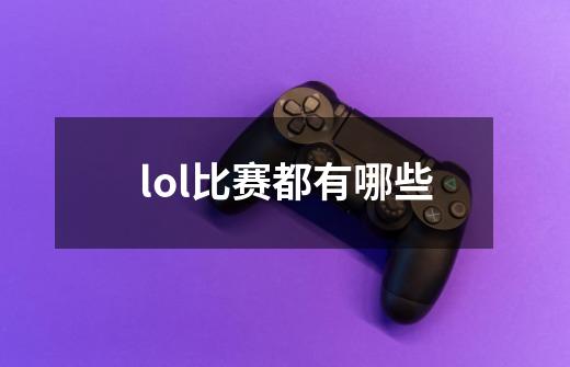 lol比赛都有哪些-第1张-游戏资讯-智辉网络