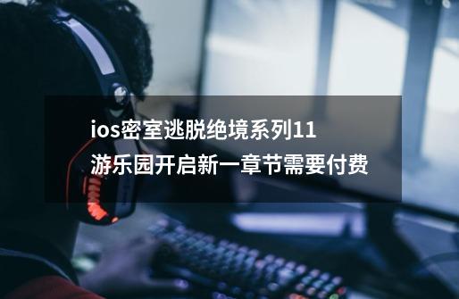 ios密室逃脱绝境系列11游乐园开启新一章节需要付费-第1张-游戏资讯-智辉网络